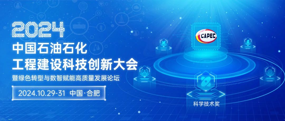 2024石油石化科技創(chuàng)新大會：綠色轉(zhuǎn)型與數(shù)智賦能，共筑高質(zhì)量發(fā)展新篇章